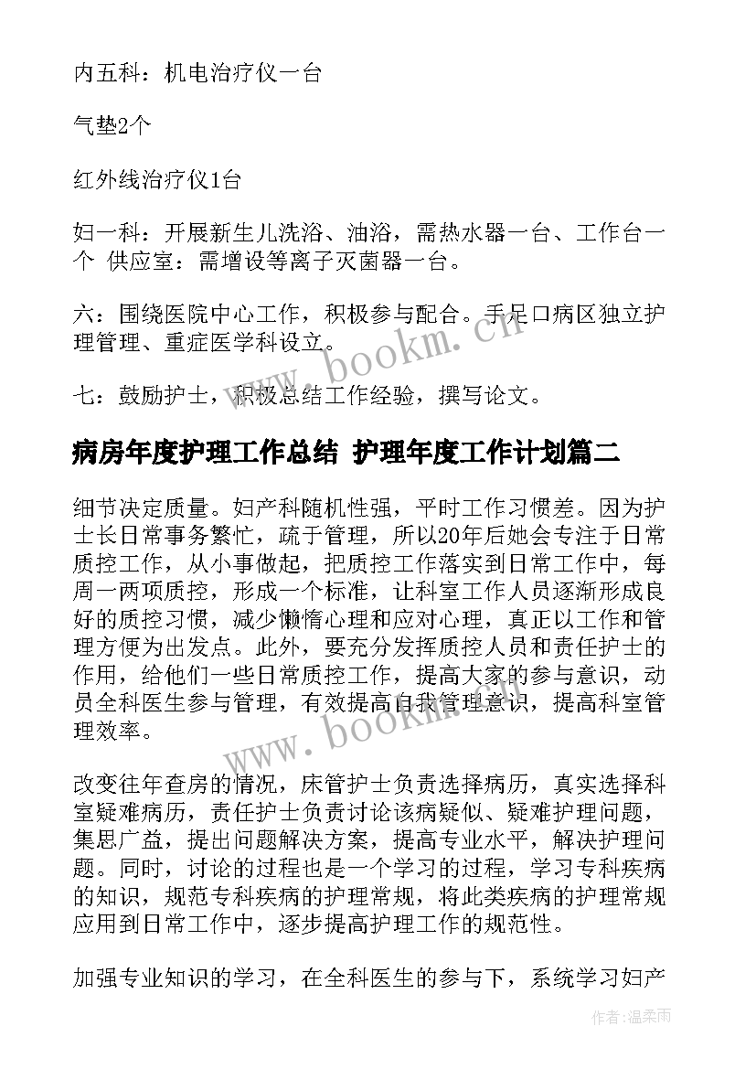 最新病房年度护理工作总结 护理年度工作计划(优质7篇)