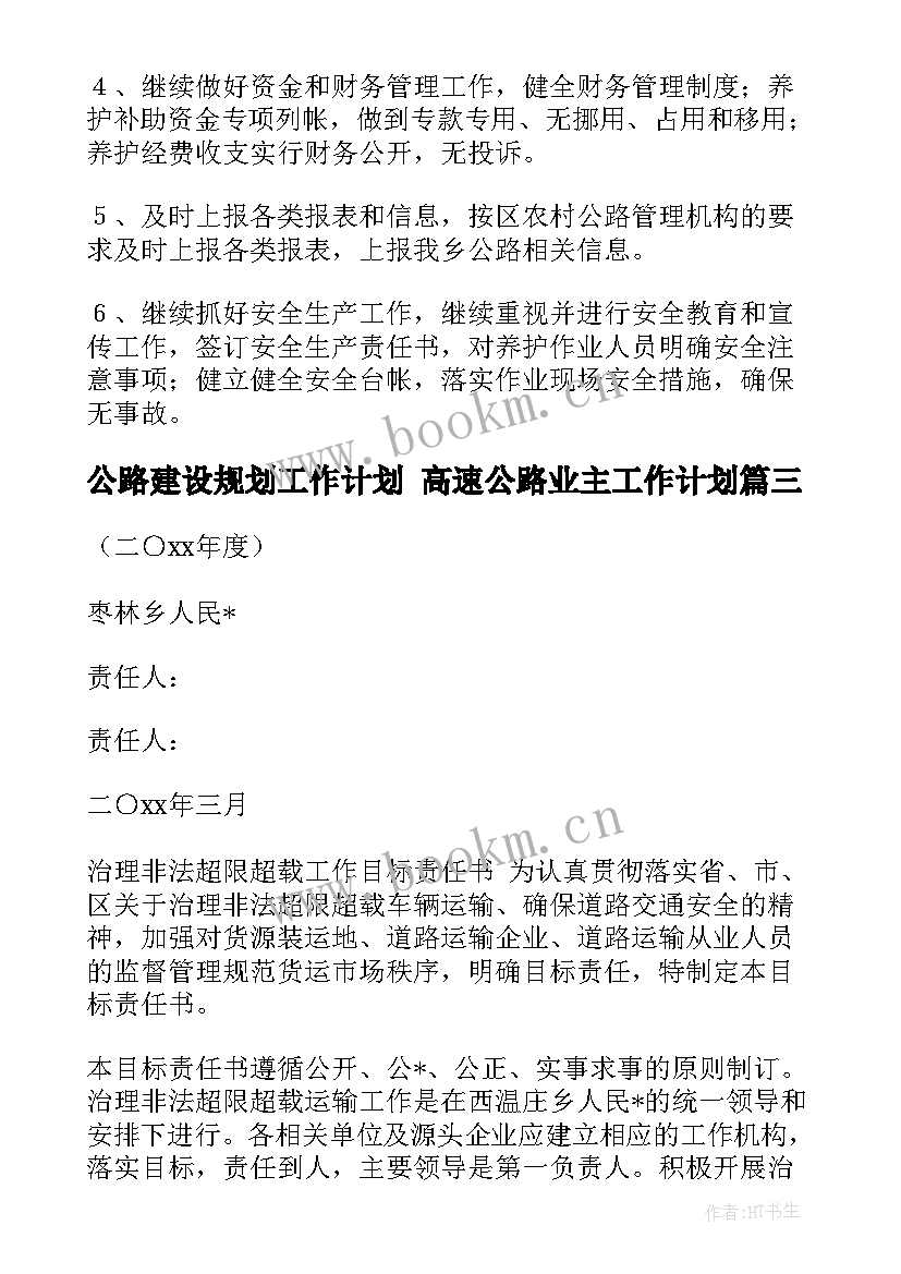 公路建设规划工作计划 高速公路业主工作计划(实用6篇)