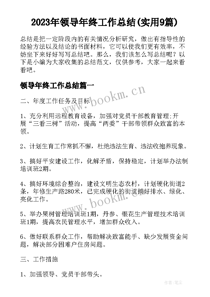 2023年领导年终工作总结(实用9篇)