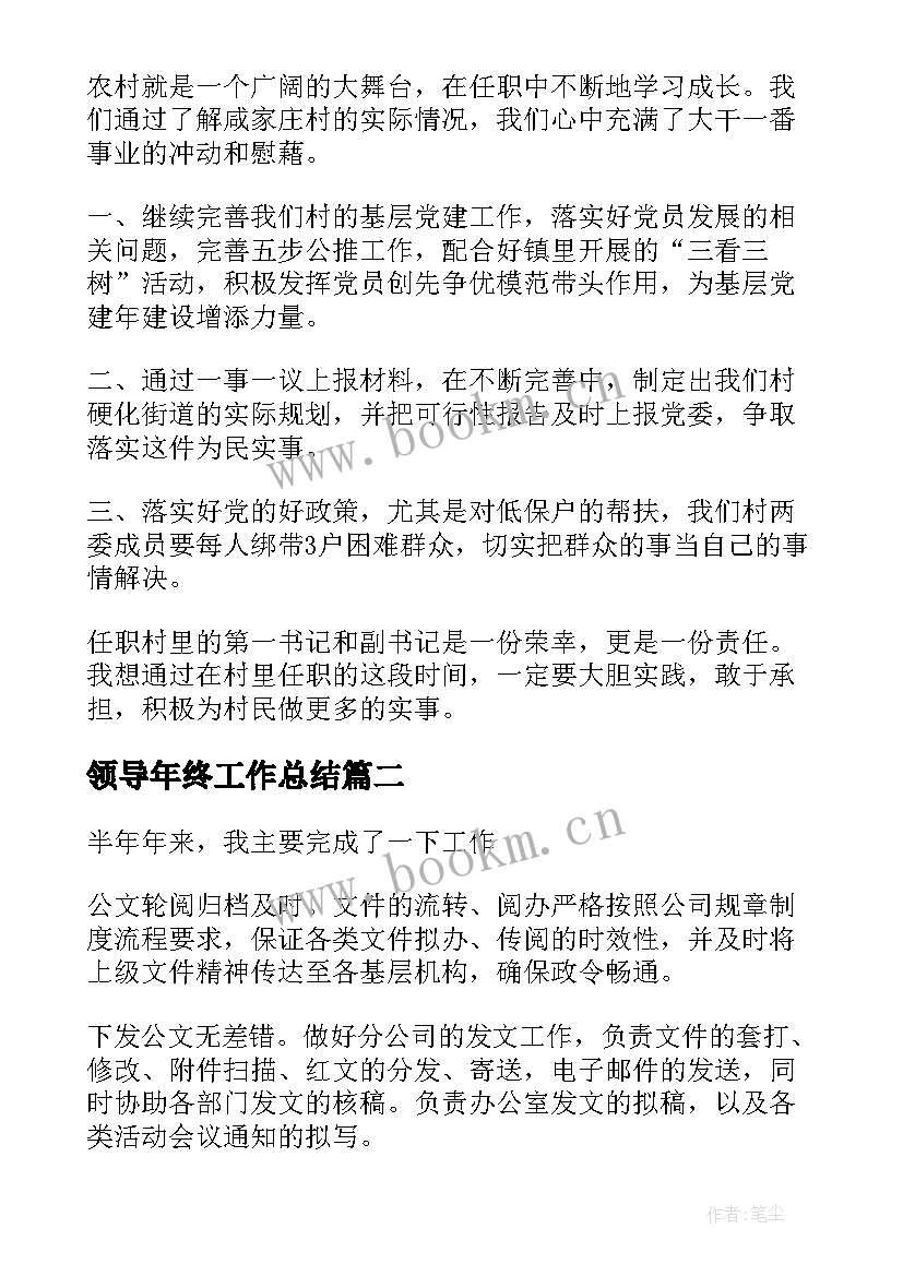 2023年领导年终工作总结(实用9篇)