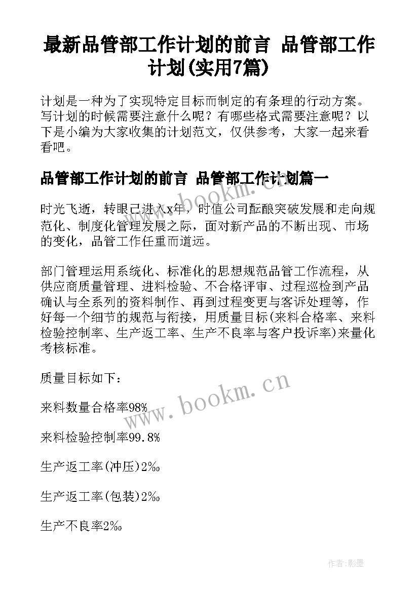 最新品管部工作计划的前言 品管部工作计划(实用7篇)