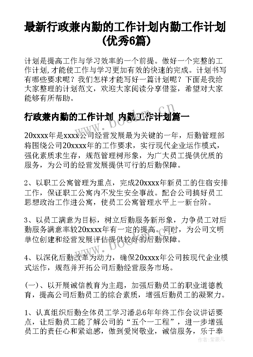 最新行政兼内勤的工作计划 内勤工作计划(优秀6篇)