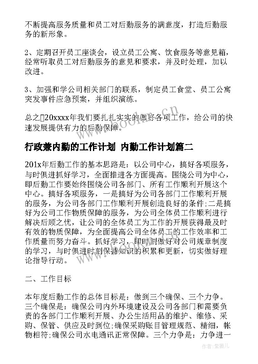 最新行政兼内勤的工作计划 内勤工作计划(优秀6篇)