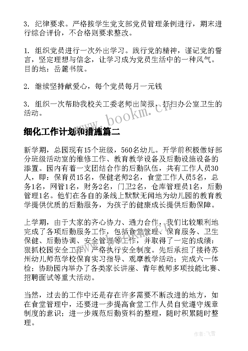 细化工作计划和措施(优质9篇)