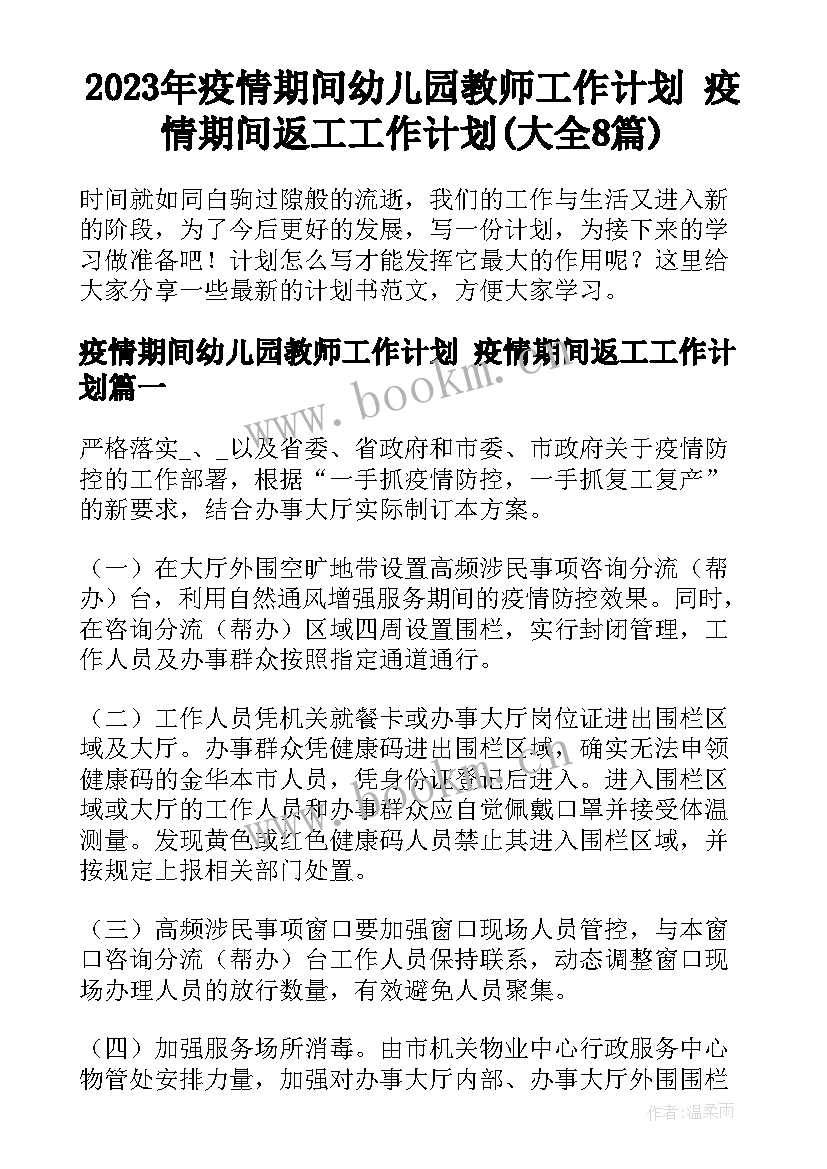 2023年疫情期间幼儿园教师工作计划 疫情期间返工工作计划(大全8篇)