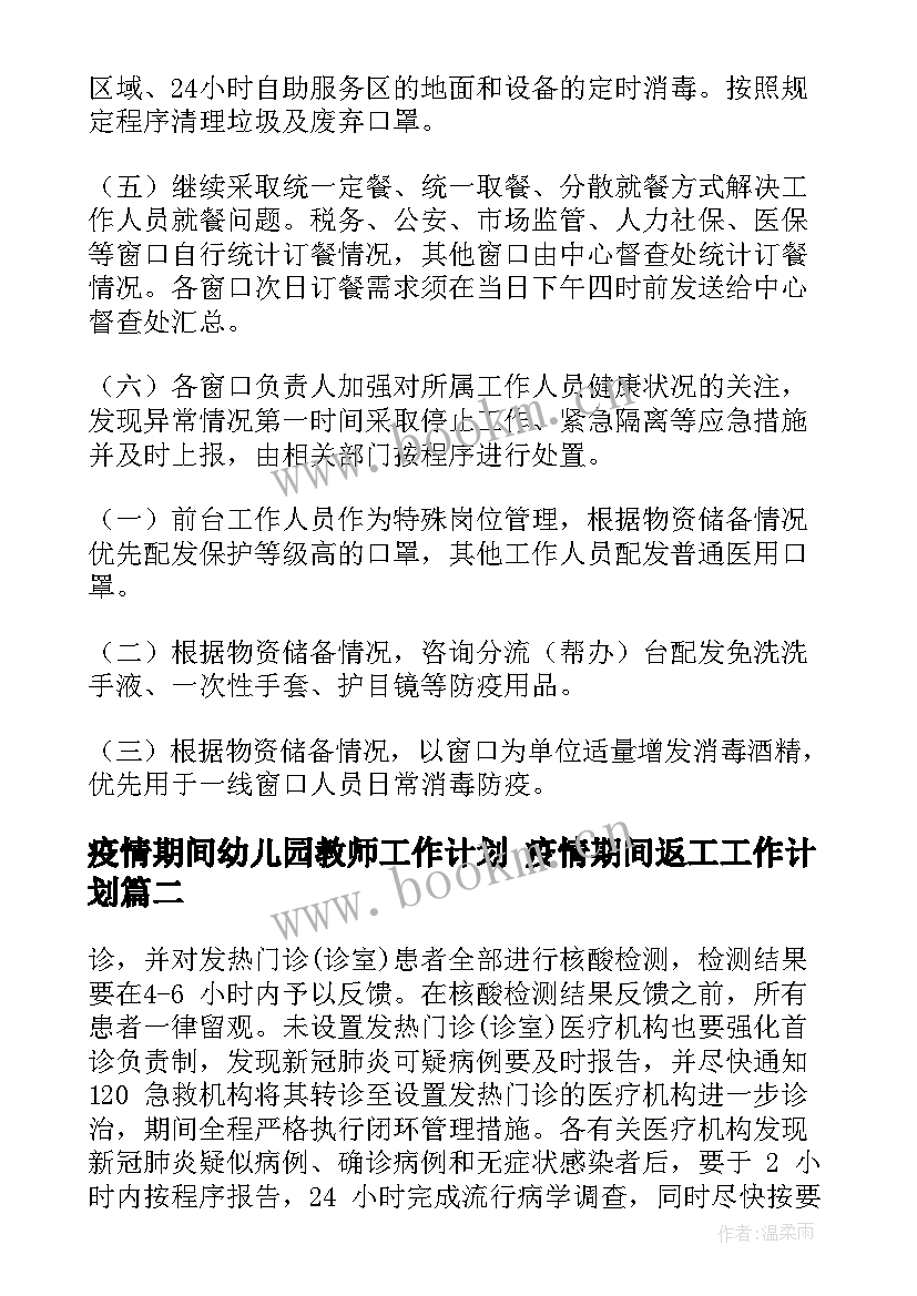 2023年疫情期间幼儿园教师工作计划 疫情期间返工工作计划(大全8篇)