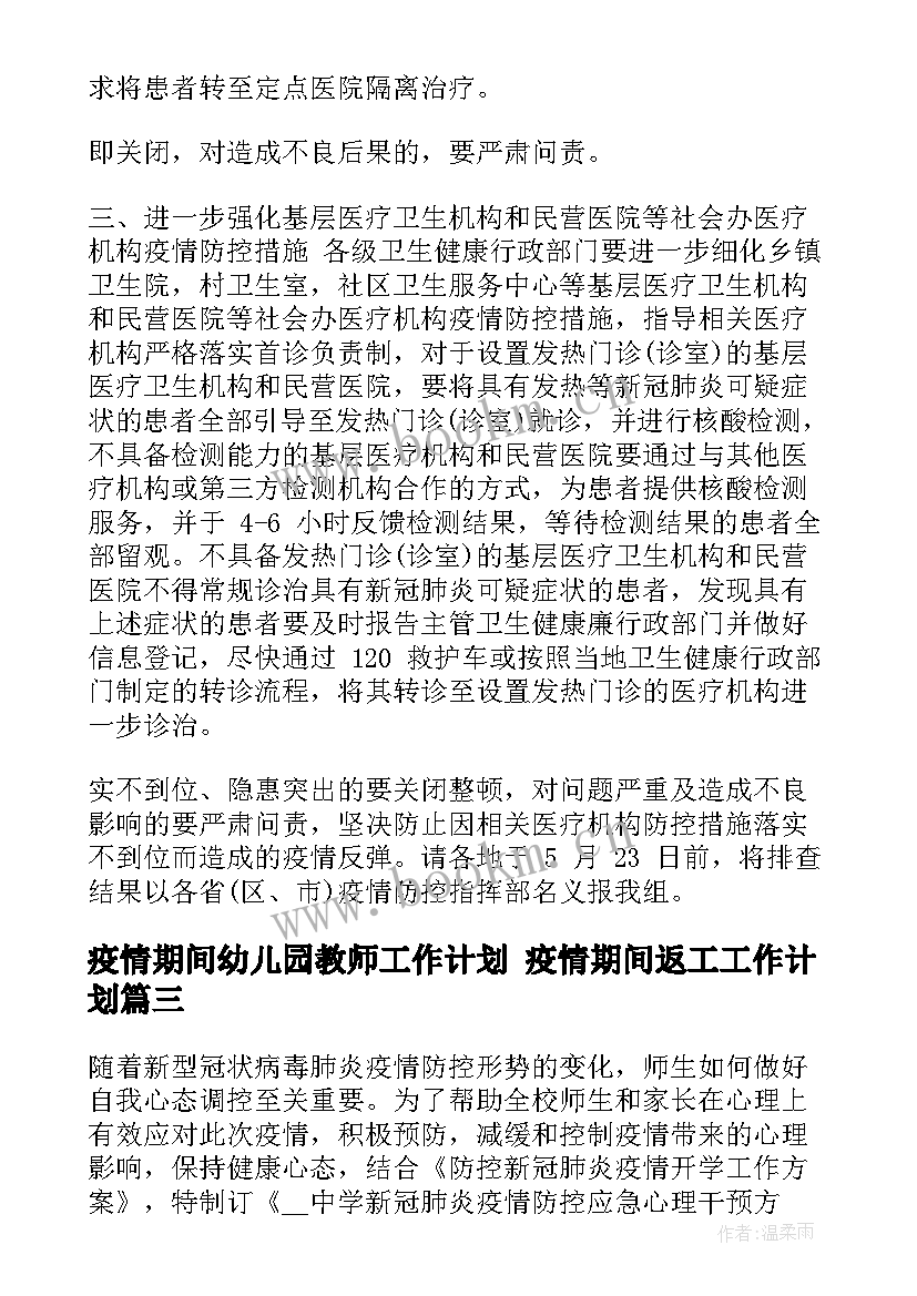 2023年疫情期间幼儿园教师工作计划 疫情期间返工工作计划(大全8篇)