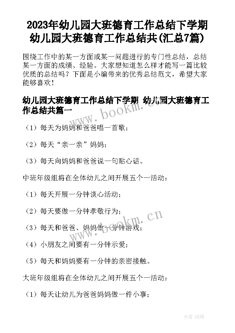 2023年幼儿园大班德育工作总结下学期 幼儿园大班德育工作总结共(汇总7篇)