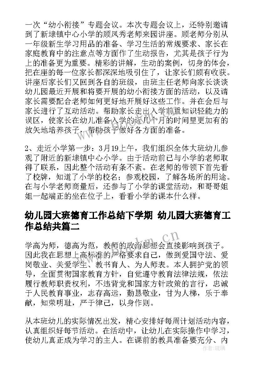 2023年幼儿园大班德育工作总结下学期 幼儿园大班德育工作总结共(汇总7篇)