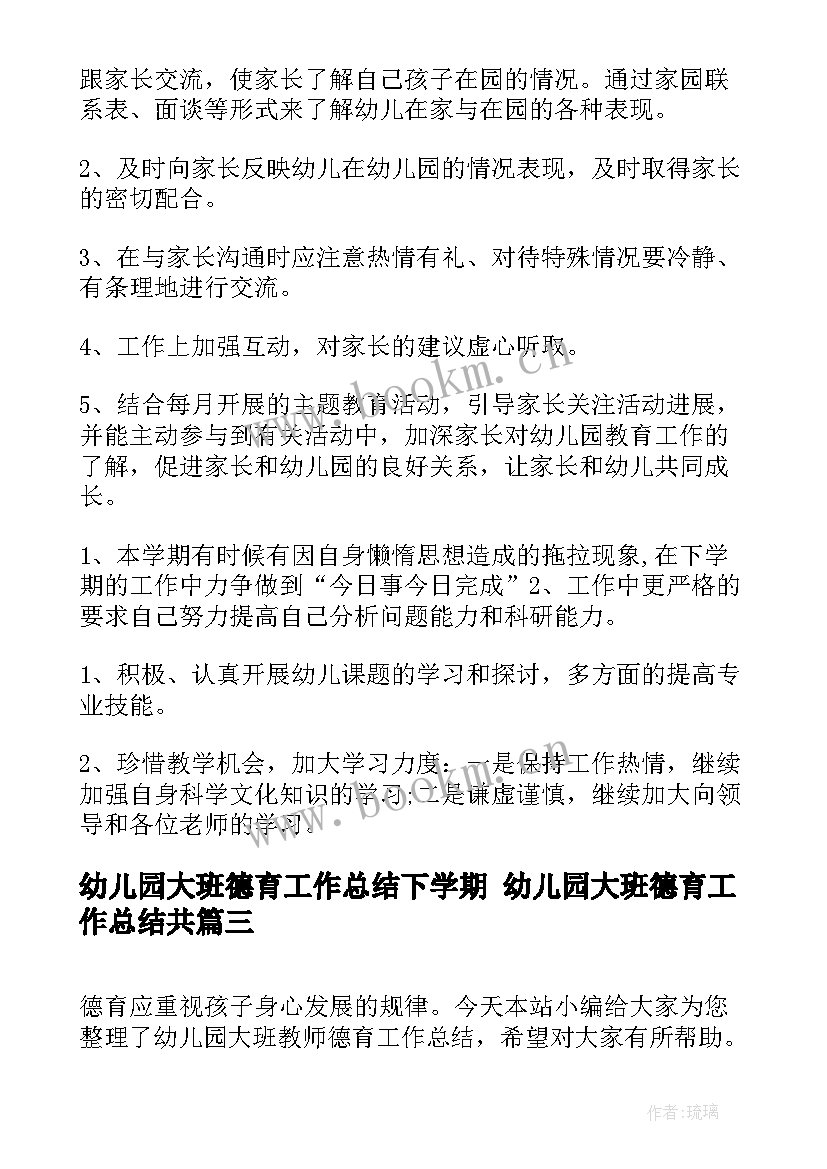 2023年幼儿园大班德育工作总结下学期 幼儿园大班德育工作总结共(汇总7篇)