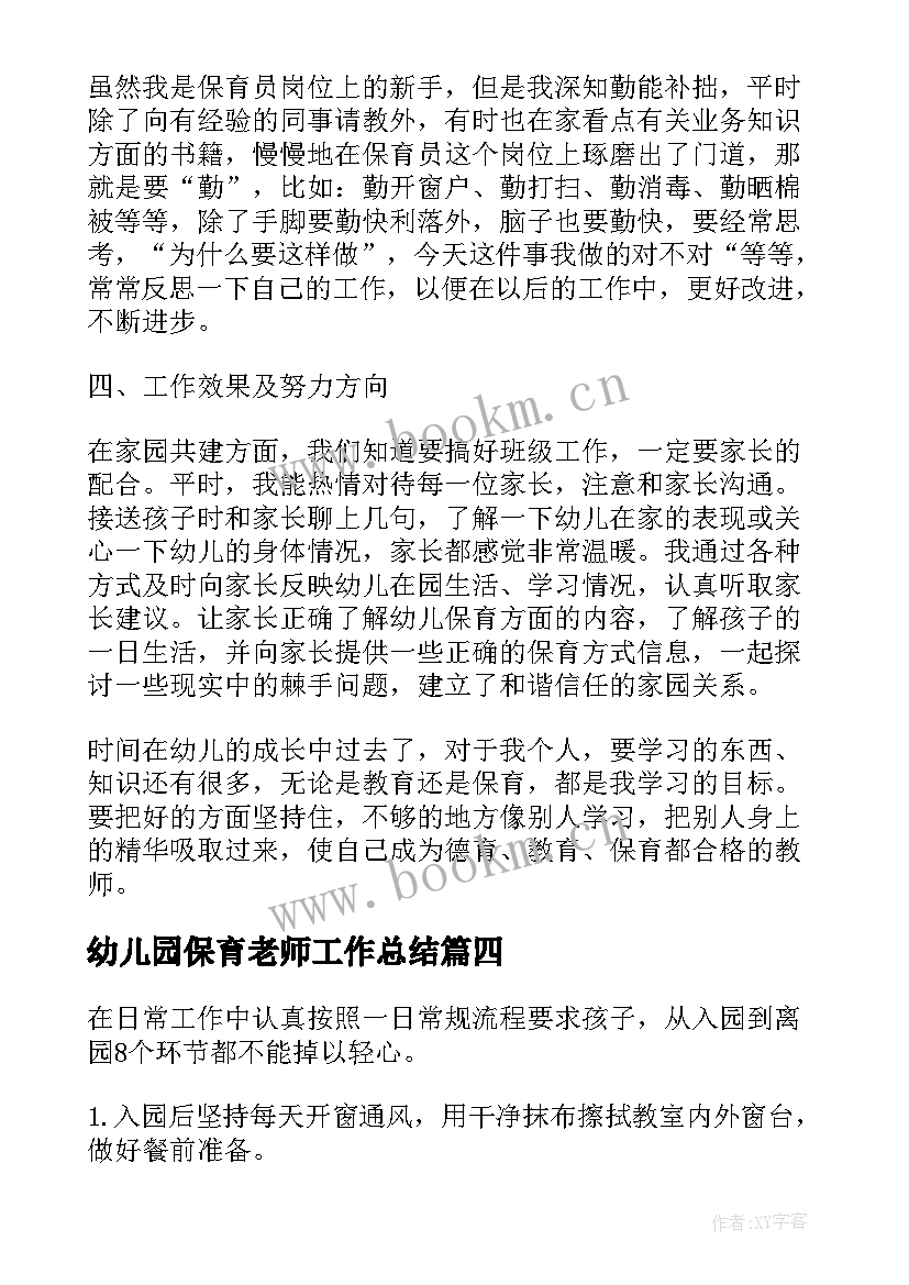 2023年幼儿园保育老师工作总结(大全7篇)