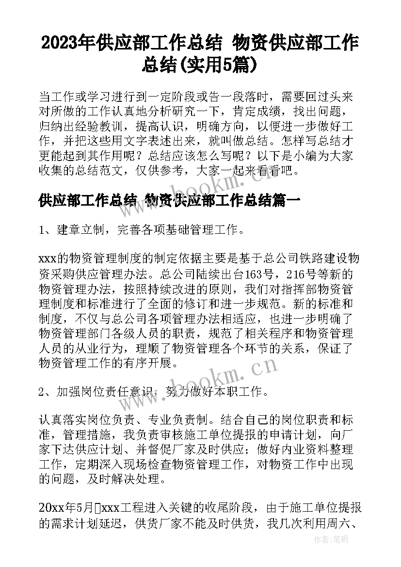 2023年供应部工作总结 物资供应部工作总结(实用5篇)