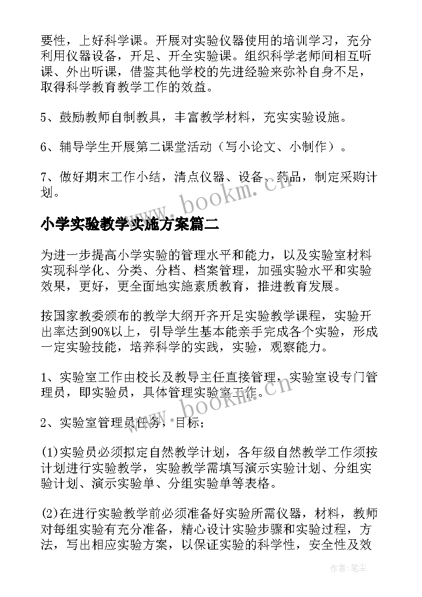 最新小学实验教学实施方案(汇总5篇)