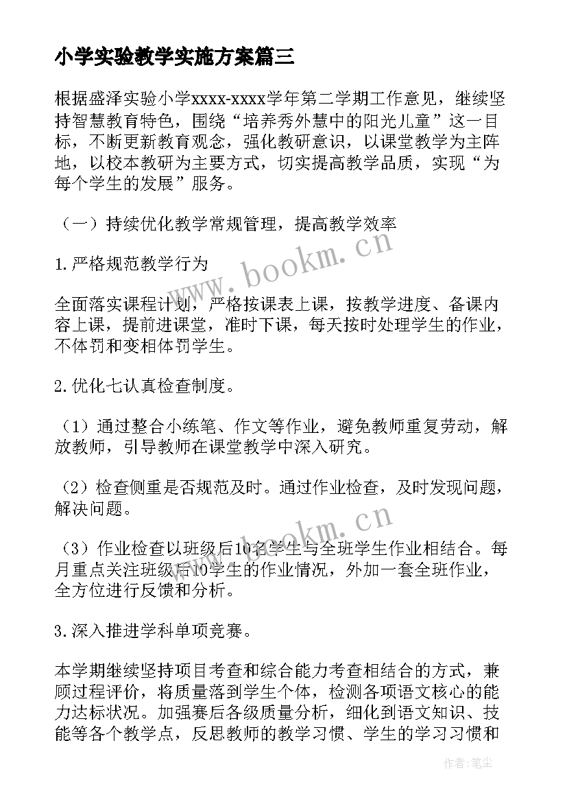 最新小学实验教学实施方案(汇总5篇)