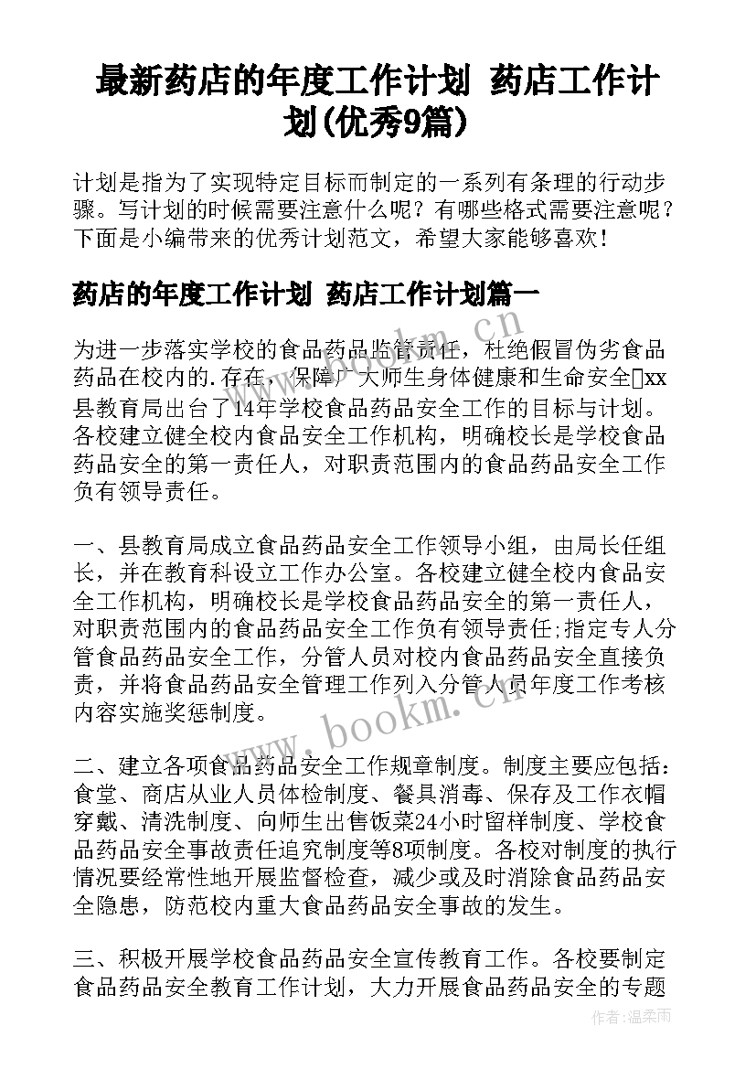 最新药店的年度工作计划 药店工作计划(优秀9篇)