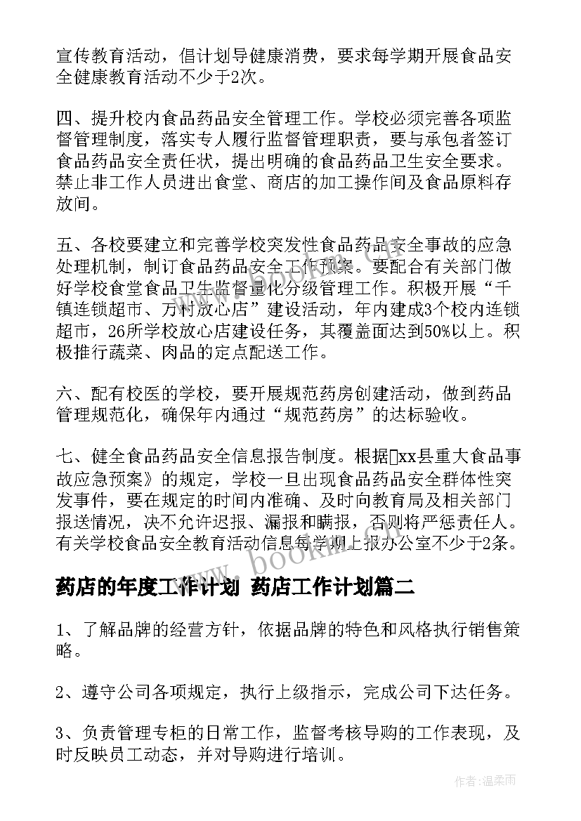 最新药店的年度工作计划 药店工作计划(优秀9篇)