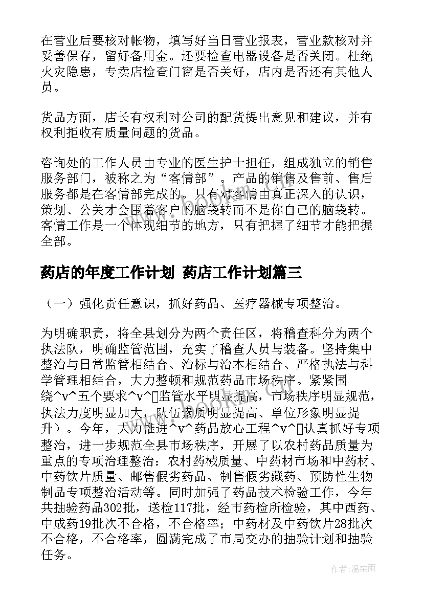 最新药店的年度工作计划 药店工作计划(优秀9篇)