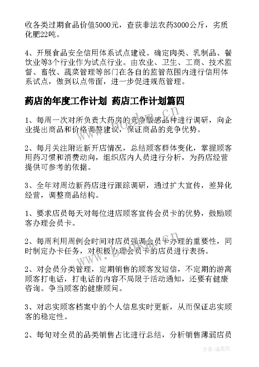 最新药店的年度工作计划 药店工作计划(优秀9篇)