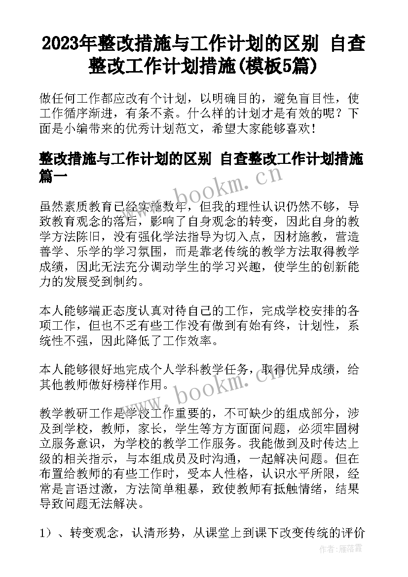 2023年整改措施与工作计划的区别 自查整改工作计划措施(模板5篇)