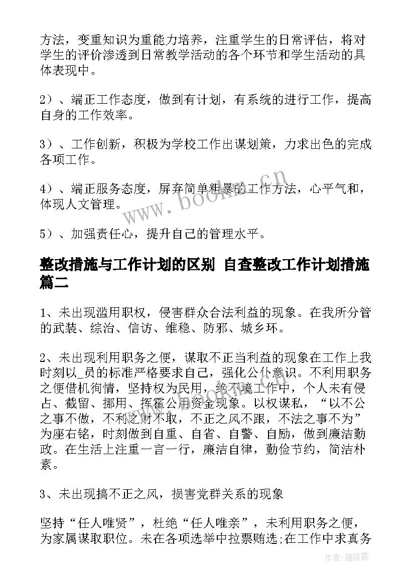 2023年整改措施与工作计划的区别 自查整改工作计划措施(模板5篇)