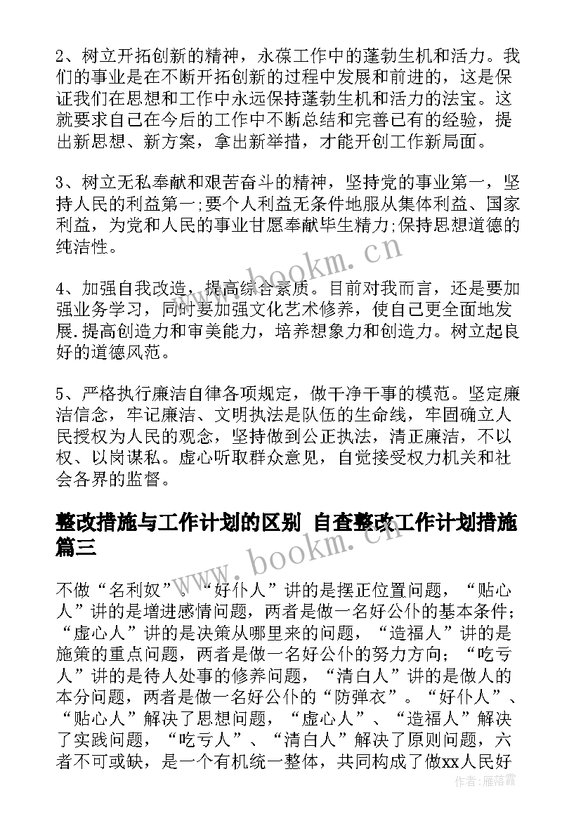 2023年整改措施与工作计划的区别 自查整改工作计划措施(模板5篇)