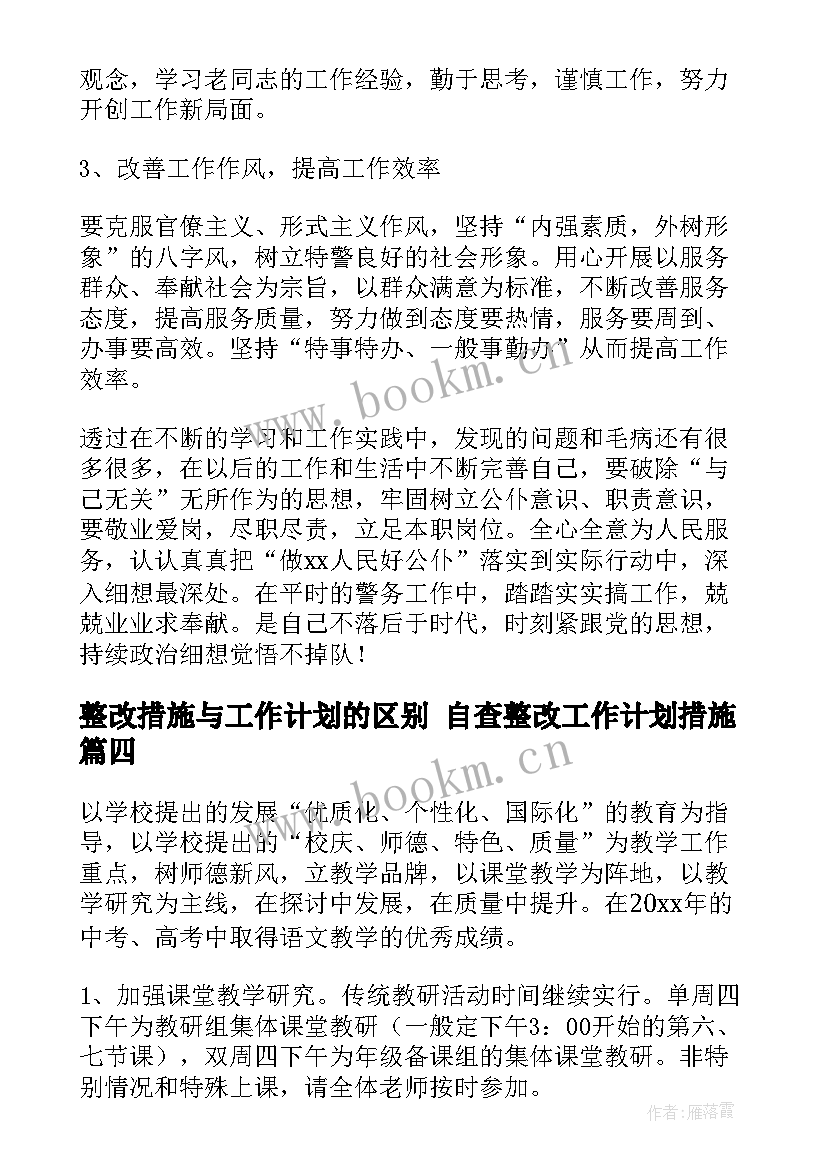 2023年整改措施与工作计划的区别 自查整改工作计划措施(模板5篇)