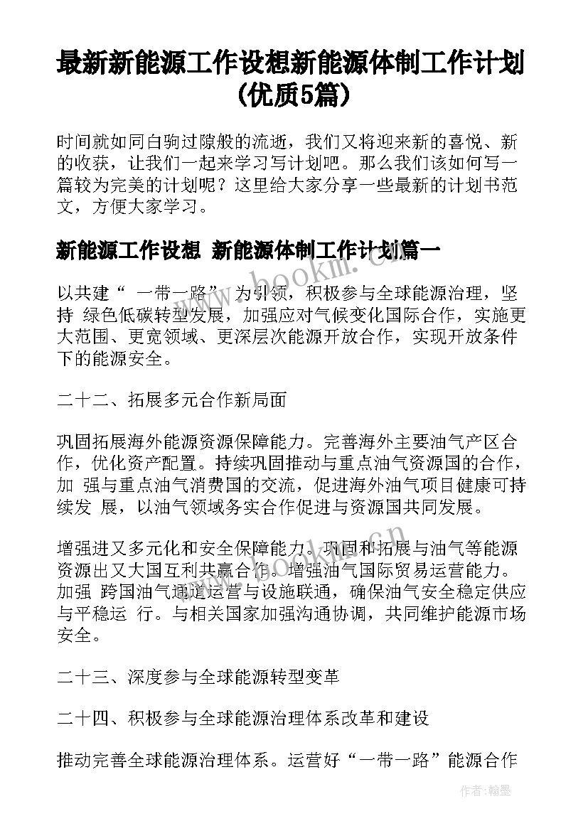 最新新能源工作设想 新能源体制工作计划(优质5篇)