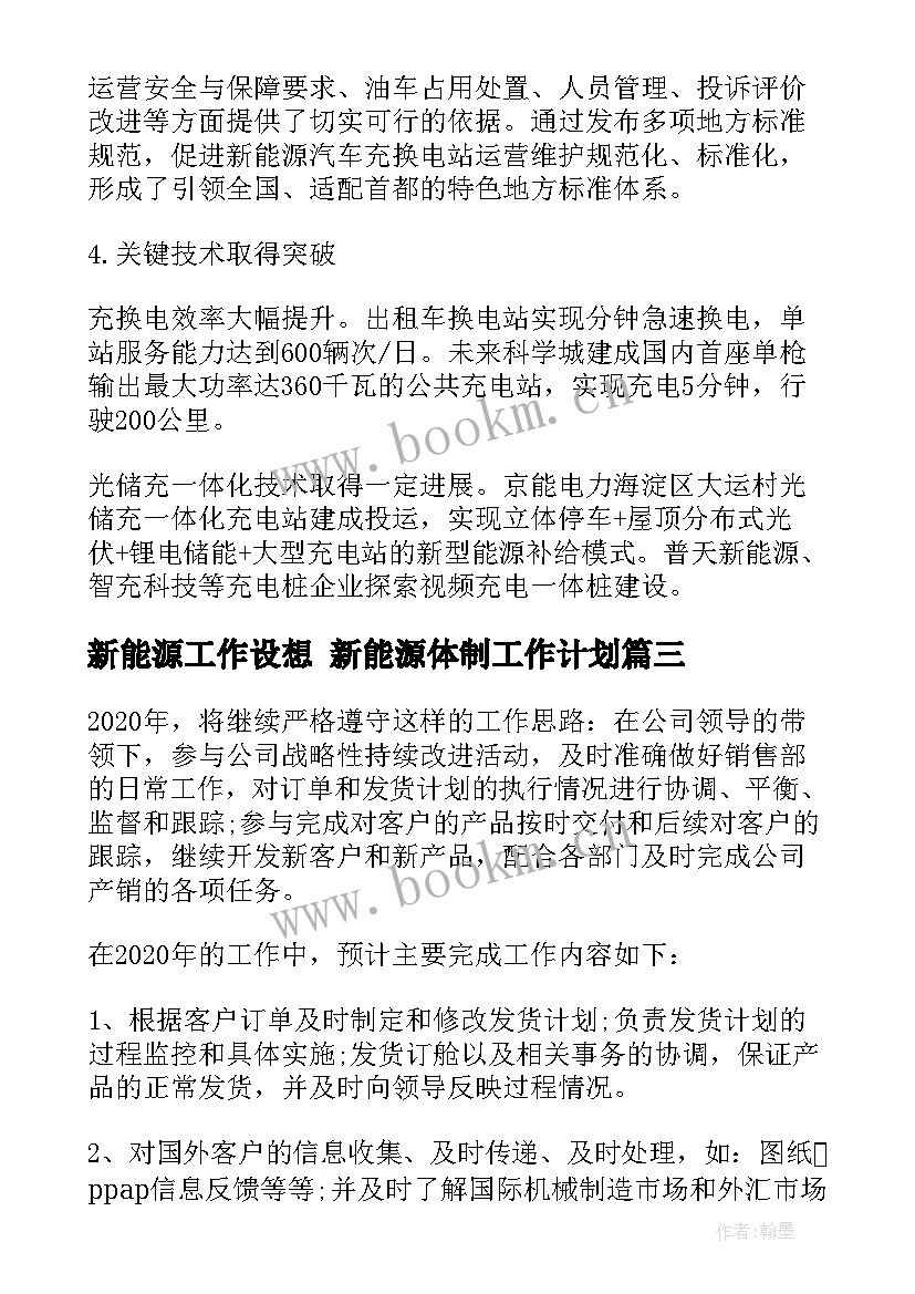 最新新能源工作设想 新能源体制工作计划(优质5篇)