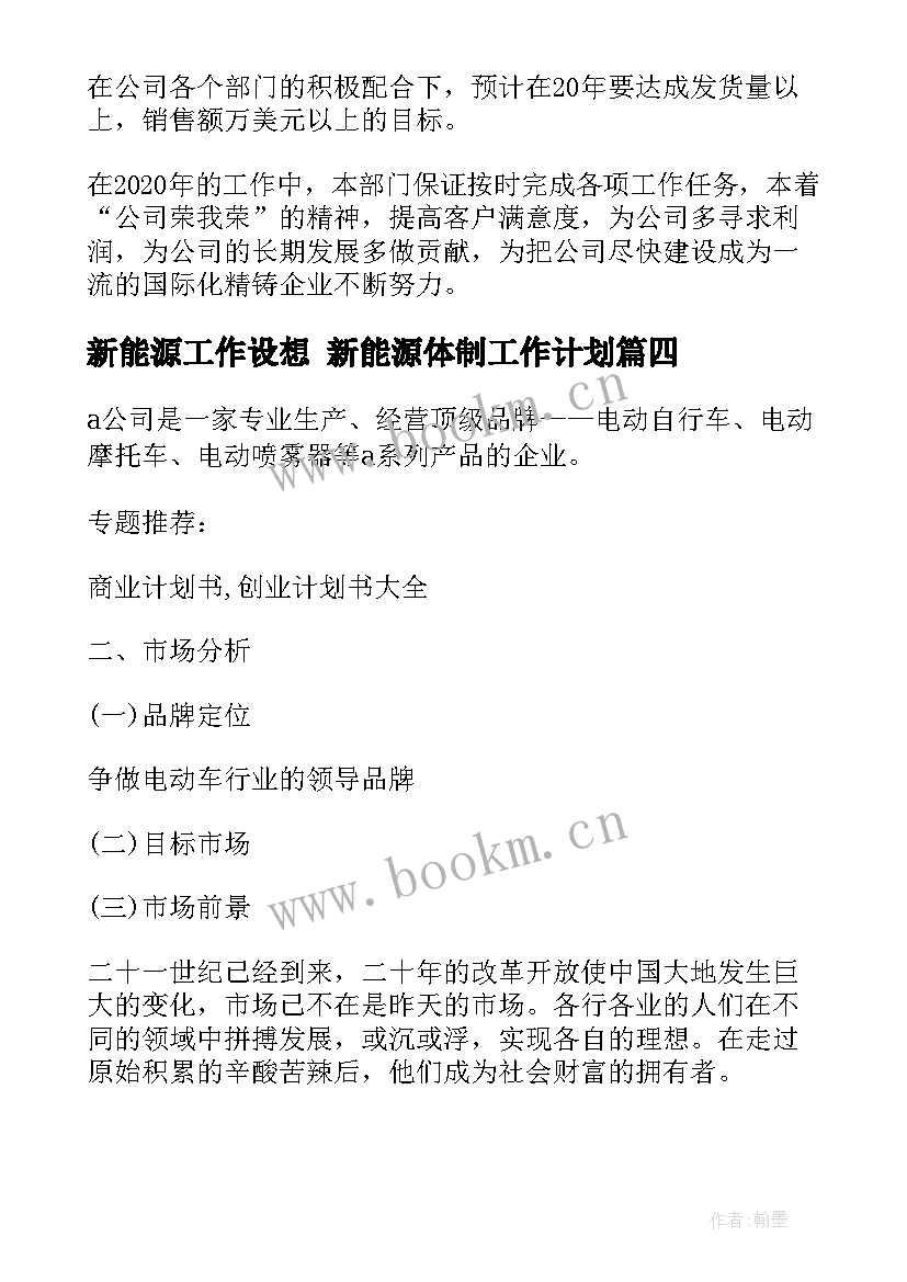 最新新能源工作设想 新能源体制工作计划(优质5篇)