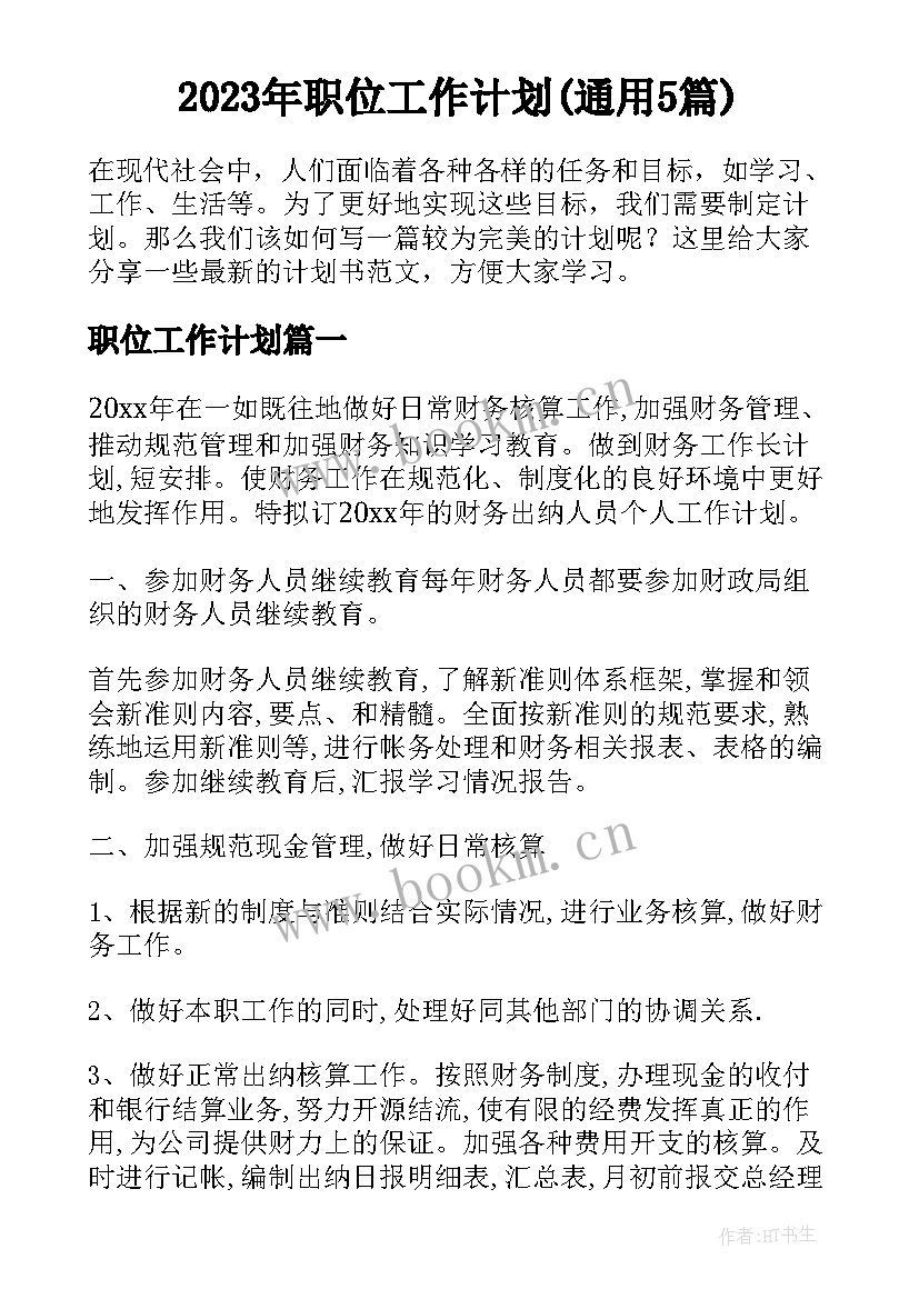 2023年职位工作计划(通用5篇)