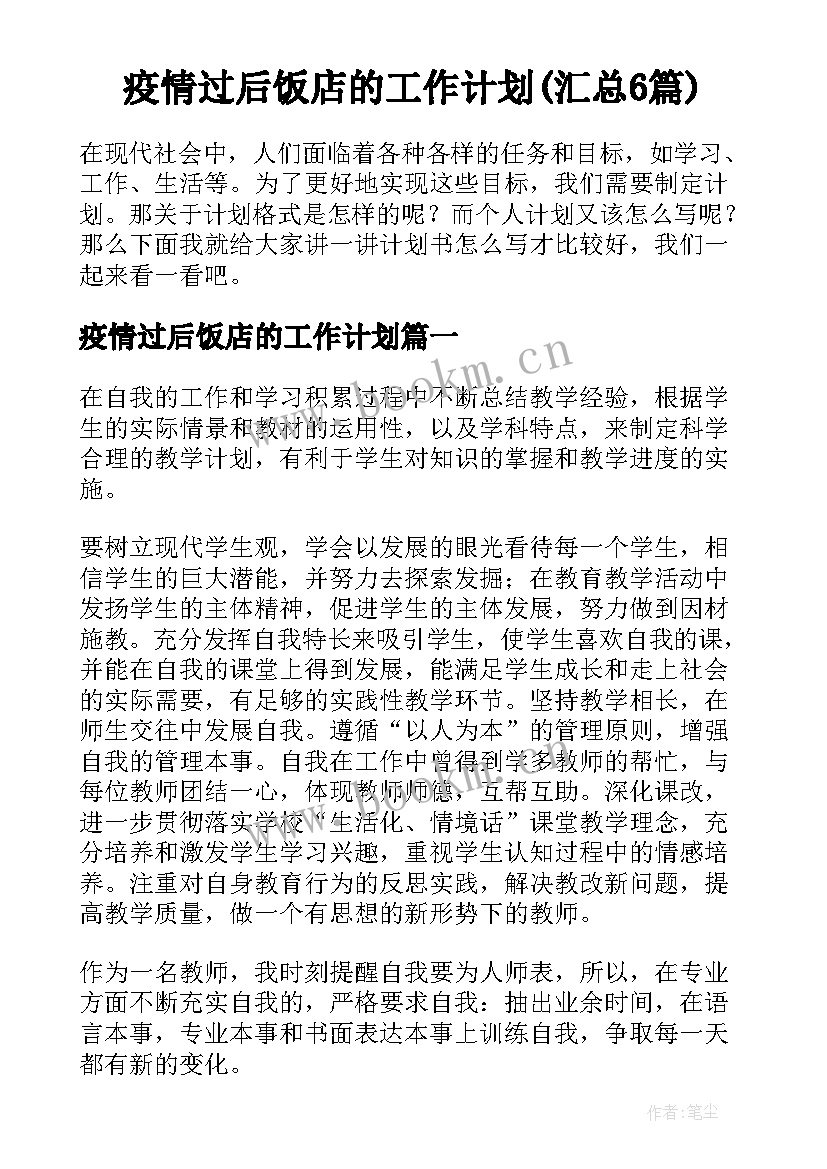 疫情过后饭店的工作计划(汇总6篇)