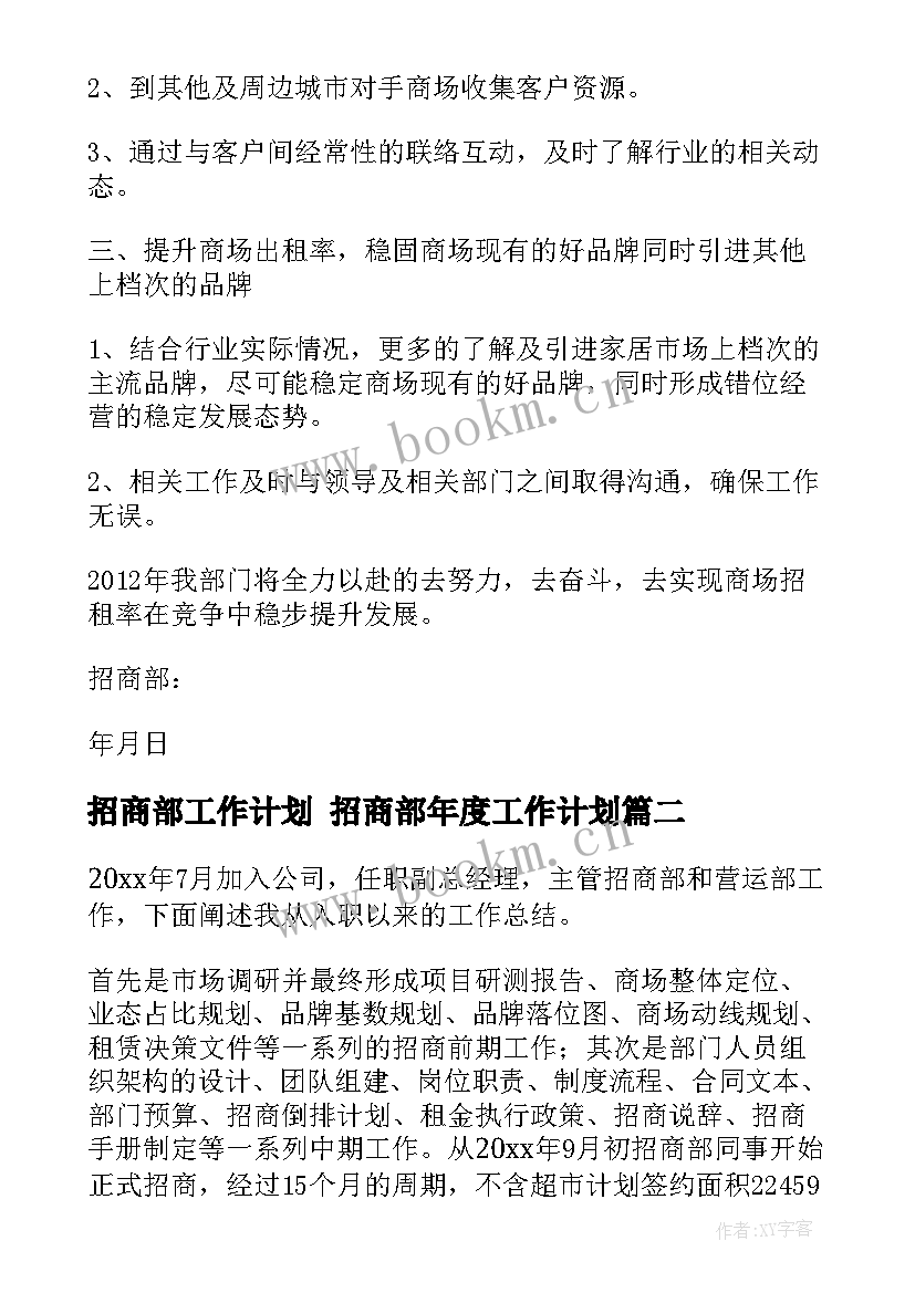 2023年招商部工作计划 招商部年度工作计划(大全5篇)