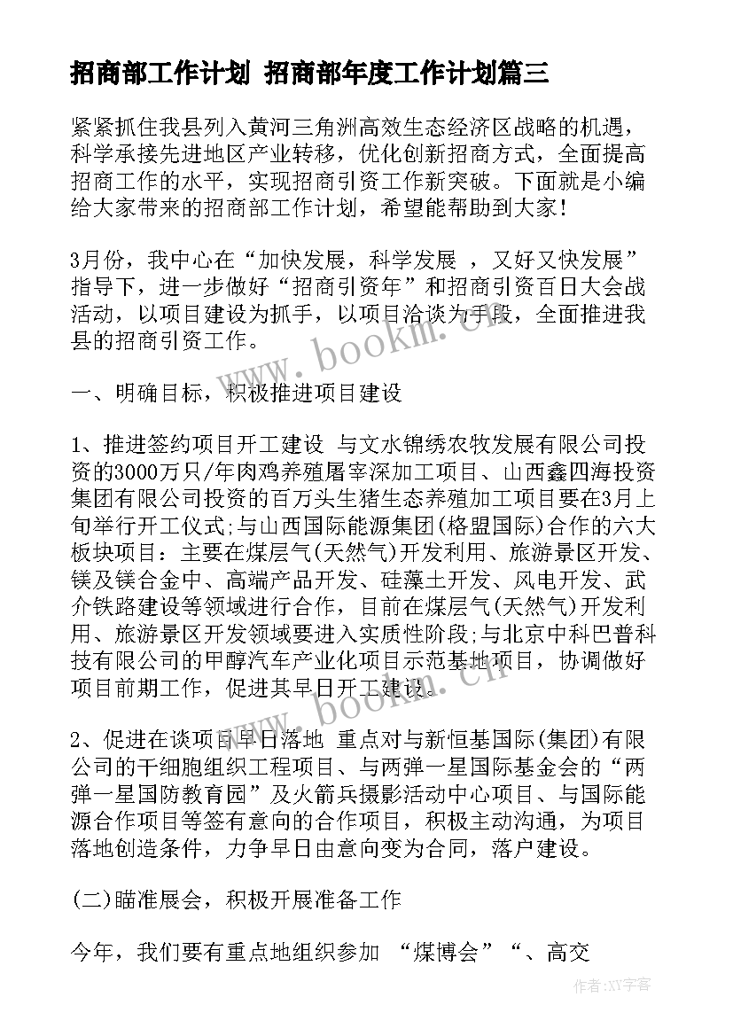 2023年招商部工作计划 招商部年度工作计划(大全5篇)