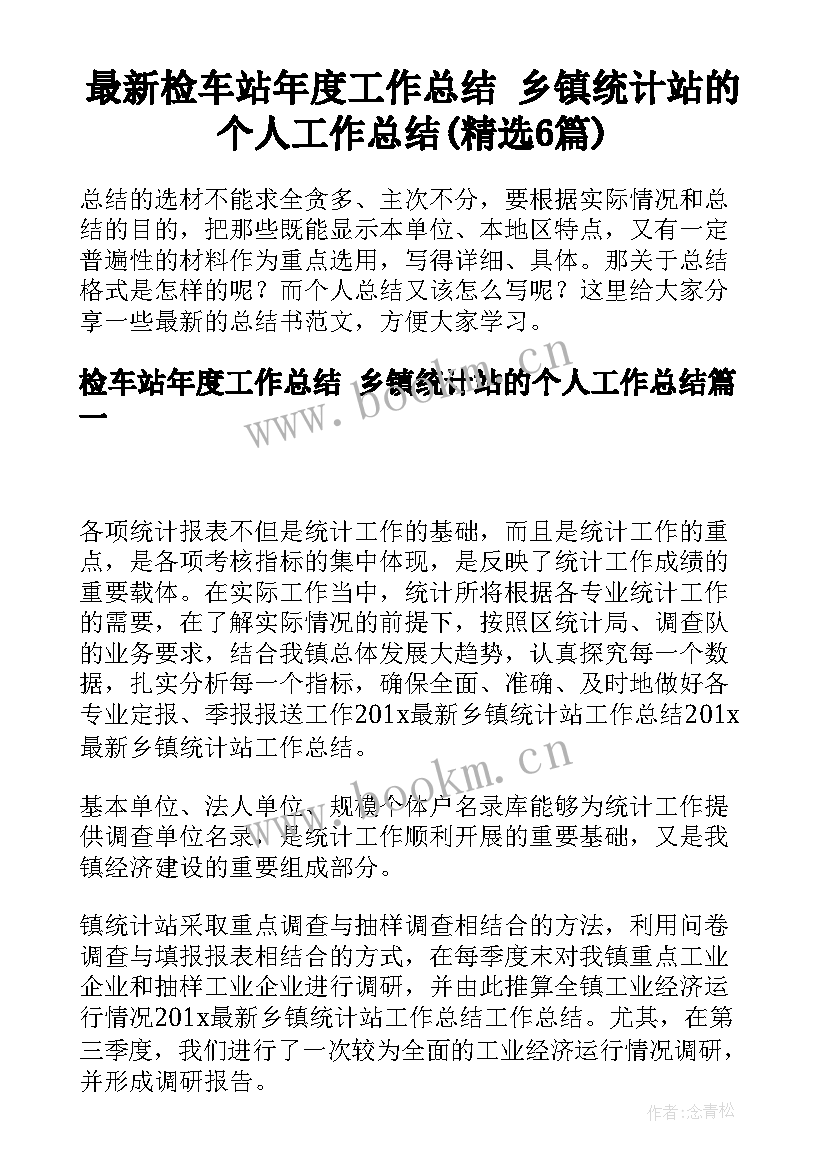 最新检车站年度工作总结 乡镇统计站的个人工作总结(精选6篇)