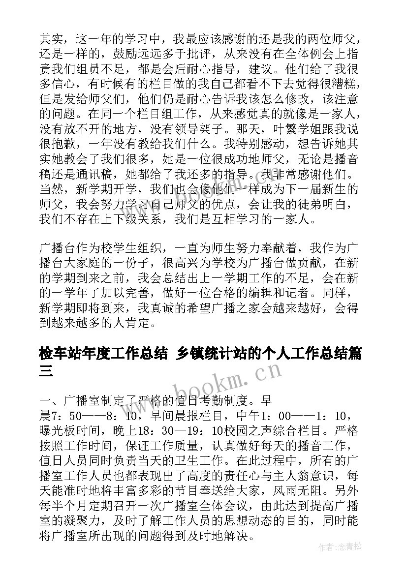 最新检车站年度工作总结 乡镇统计站的个人工作总结(精选6篇)