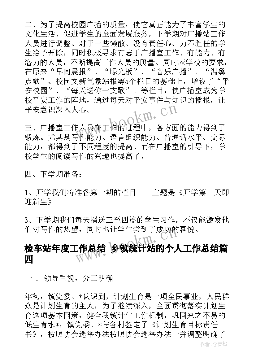 最新检车站年度工作总结 乡镇统计站的个人工作总结(精选6篇)