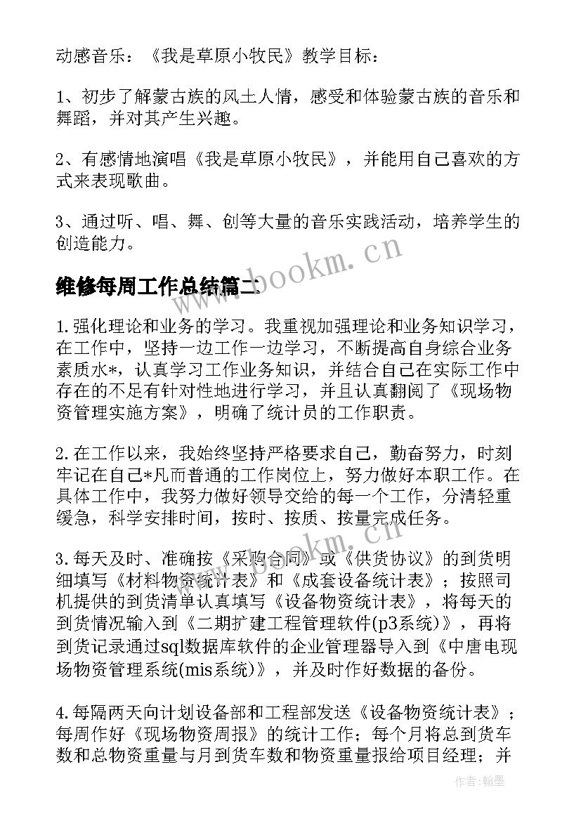 最新维修每周工作总结(汇总6篇)