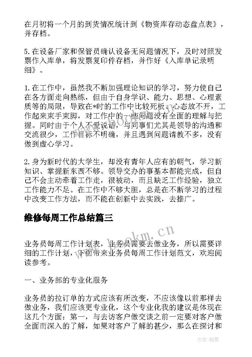 最新维修每周工作总结(汇总6篇)