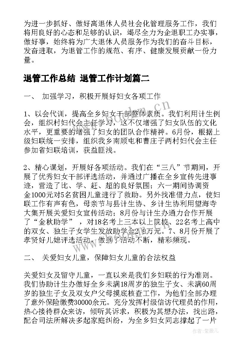 2023年退管工作总结 退管工作计划(精选7篇)