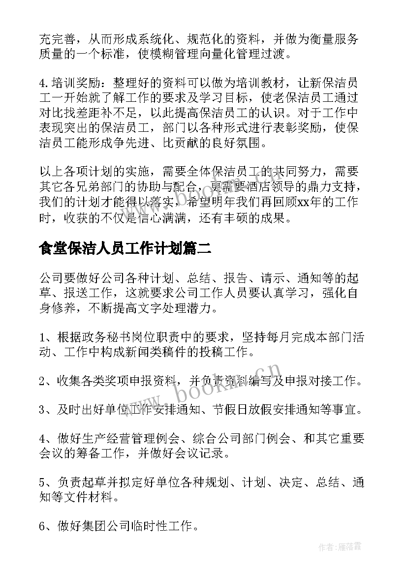 2023年食堂保洁人员工作计划(优秀5篇)