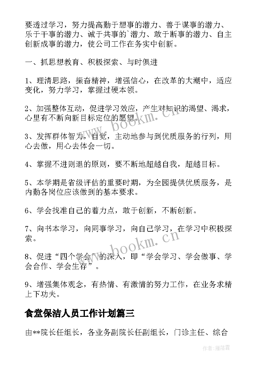 2023年食堂保洁人员工作计划(优秀5篇)