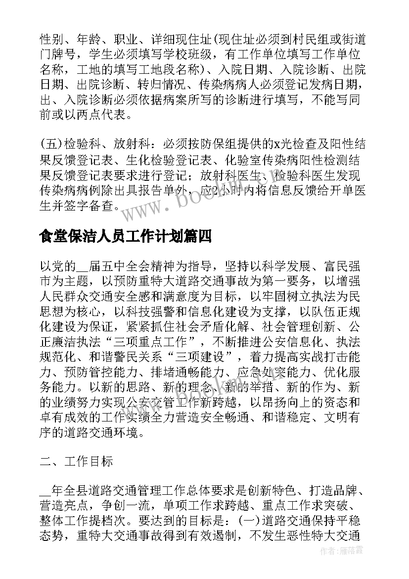 2023年食堂保洁人员工作计划(优秀5篇)