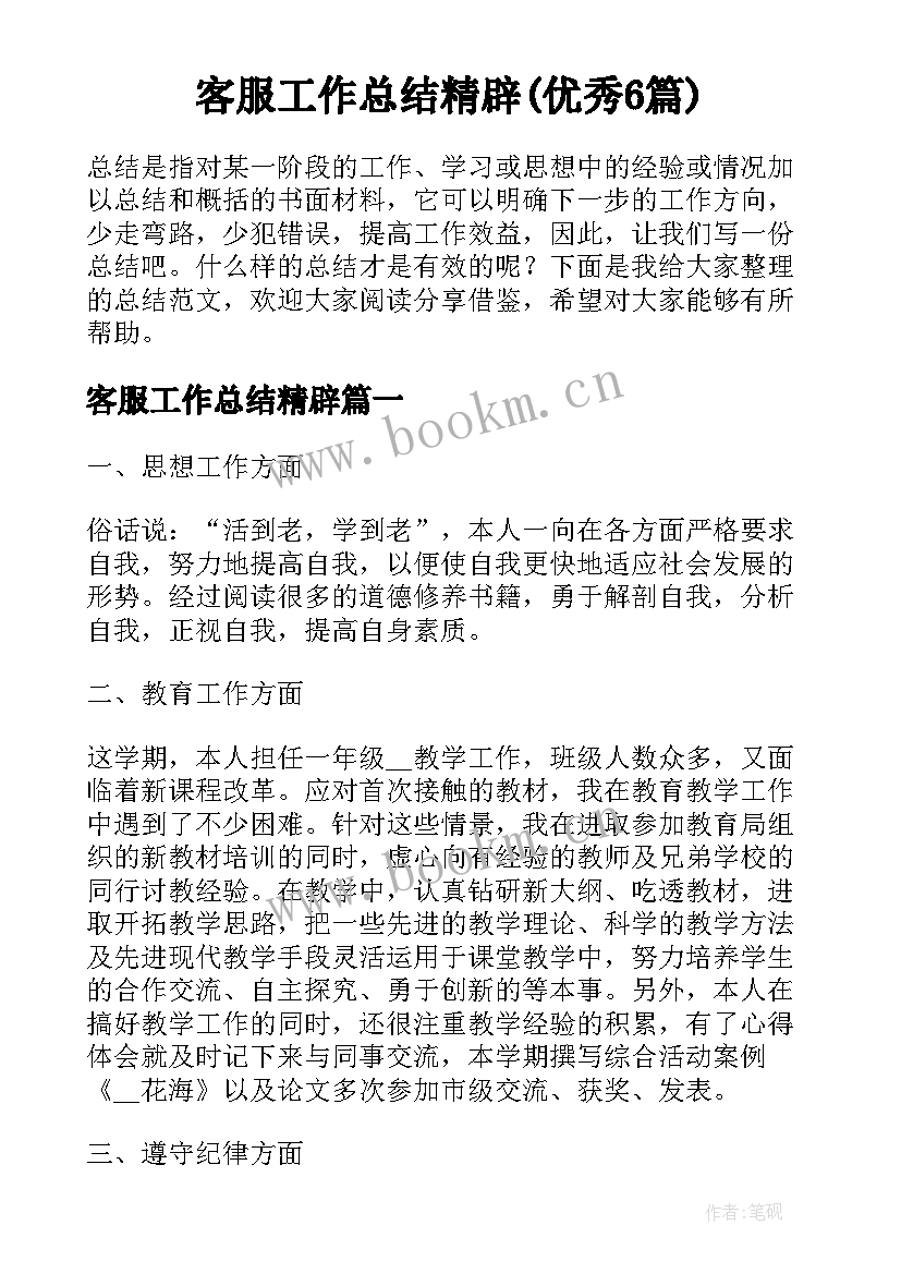 客服工作总结精辟(优秀6篇)