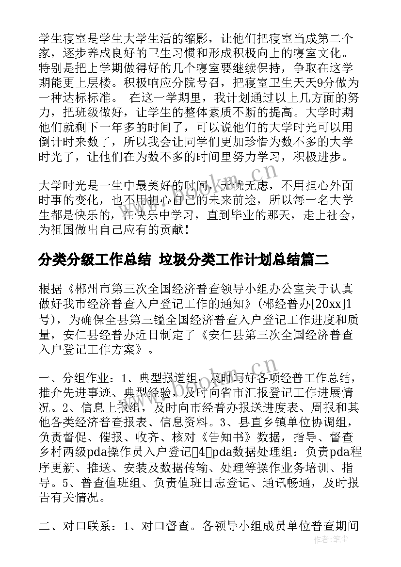 最新分类分级工作总结 垃圾分类工作计划总结(模板10篇)