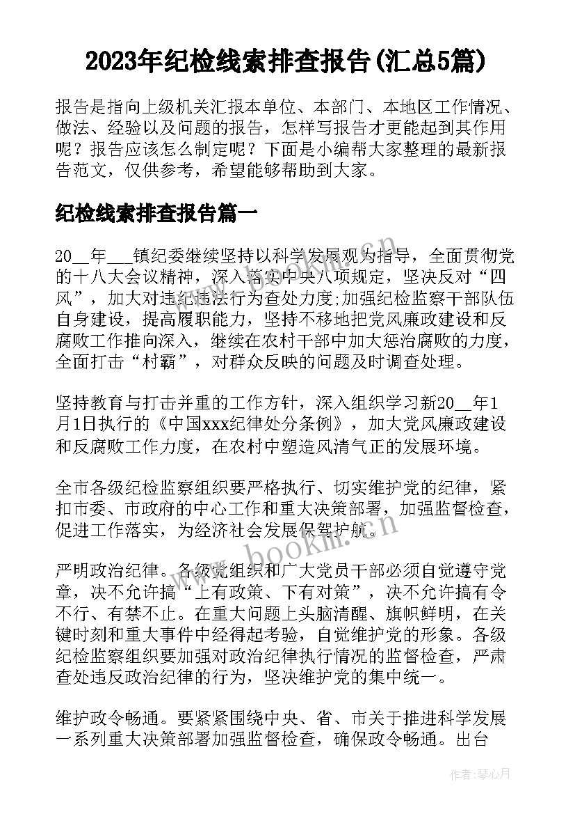 2023年纪检线索排查报告(汇总5篇)