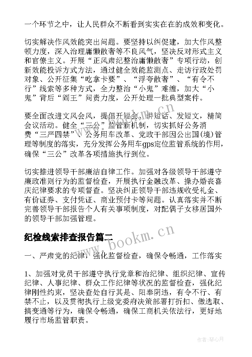 2023年纪检线索排查报告(汇总5篇)