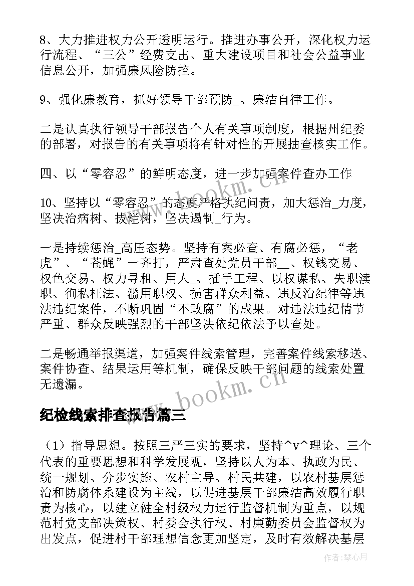 2023年纪检线索排查报告(汇总5篇)