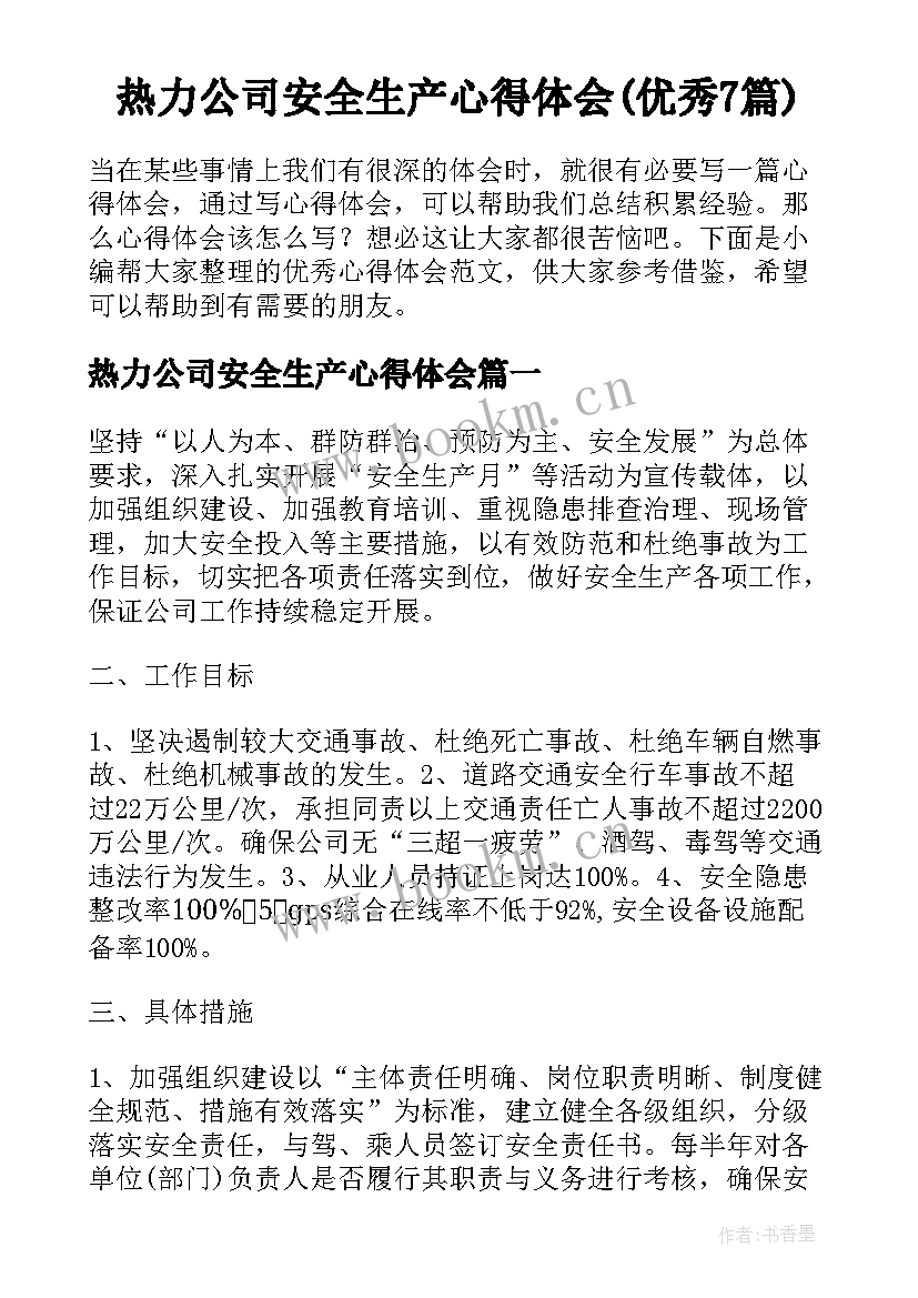 热力公司安全生产心得体会(优秀7篇)