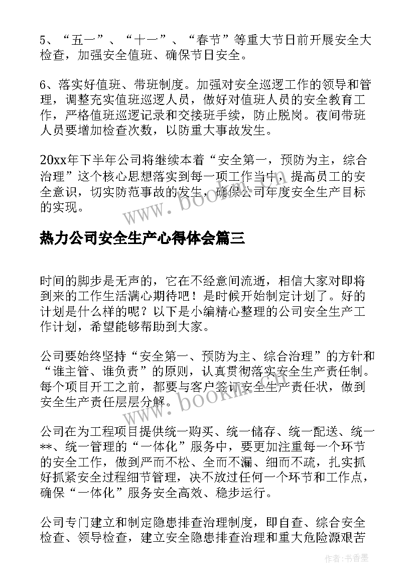 热力公司安全生产心得体会(优秀7篇)