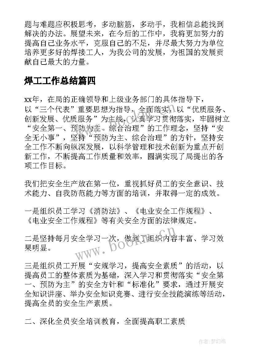 最新焊工工作总结(实用10篇)